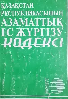 Қазақстан Республикасының Азаматтық іс жүргізу кодексі