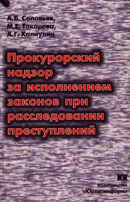 Прокурорский надзор за исполнением законов при расследовании преступлений