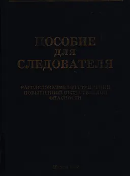 Пособие для следователя: Расследование преступлений повышенной общественной опасности