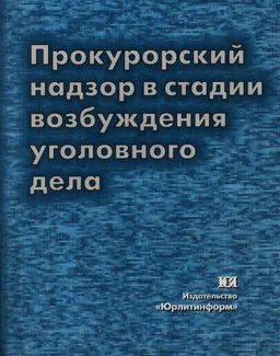 Прокурорский надзор в стадии возбуждения уголовного дела : Науч.-методич. пособие