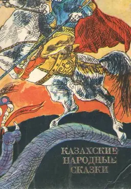 Казахские народные сказки : Пер. с казах.