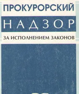 Прокурорский надзор за исполнением законов