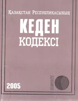 Қазақстан Республикасының Кеден кодексі