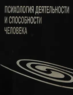 Психология деятельности и способности человека