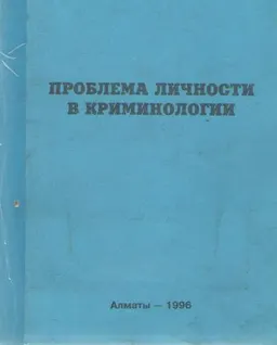 Проблема личности в криминологии