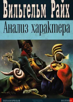 Анализ характера : Пер. с англ. Е. Поле