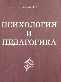 Психология и педагогика : Конспект лекций