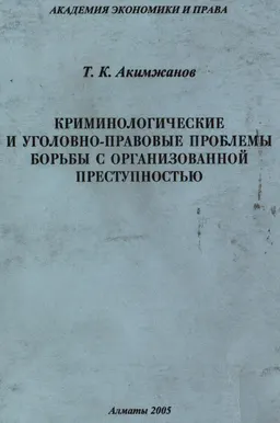Криминологические и уголовно-правовые проблемы борьбы с организованной преступностью : Монография