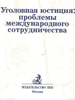 Уголовная юстиция: проблемы международного сотрудничества : Международный научно-исследовательский проект
