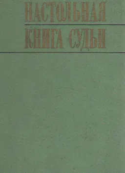 Настольная книга судьи (рассмотрение уголовных дел в суде первой инстанции)