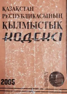 Қазақстан Республикасының қылмыстық кодексі