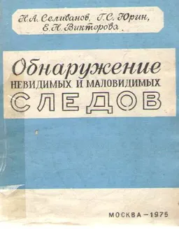 Обнаружение невидимых и маловидимых следов