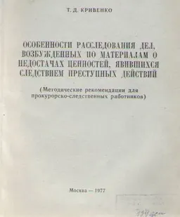 Особенности расследования дел, возбужденных по материалам о недостачах ценностей, явившихся следствием преступных действий : (Методические рекомендации для прокурорско-следственных работников)