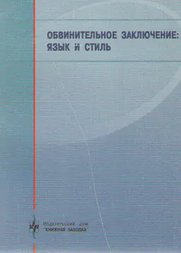 Обвинительное заключение: язык и стиль : Практическое пособие для следователей