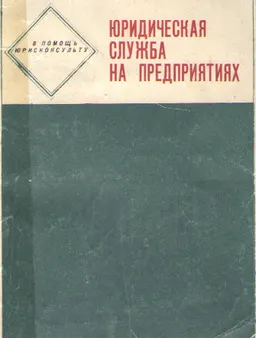 Юридическая служба на предприятиях