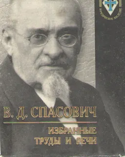 Избранные труды и речи