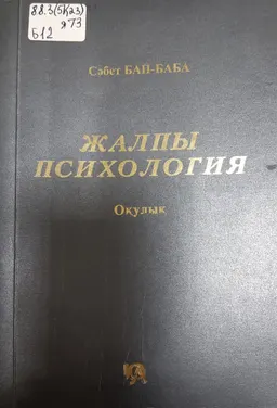 Жалпы психология (жантану негіздері) : дәрісбаяндар жинағы