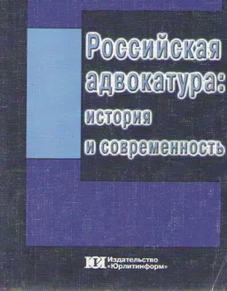 Российская адвокатура: история и современность