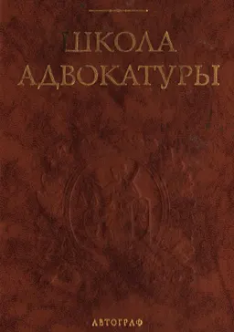 Школа адвокатуры : Монография. Пер. с англ.