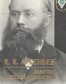 Заметки о русской адвокатуре: Статьи. Речи. Очерки