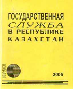 Государственная служба в Республике Казахстан : законы и законодательные акты