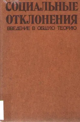 Социальные отклонения. Введение в общую теорию