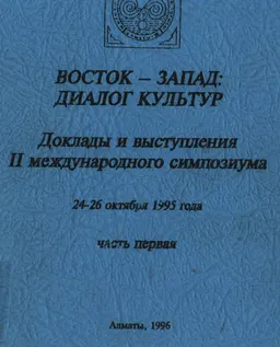 Восток-Запад: Диалог культур. Часть первая : Доклады и выступления II международного симпозиума. 24-25 октября 1995 года