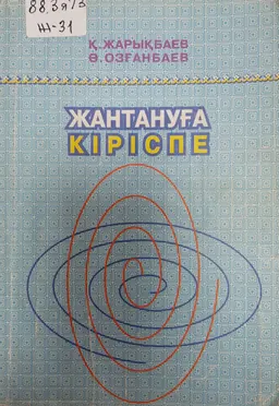 Жантануға кіріспе