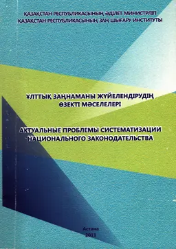 Ұлттық заңнаманы жүйелендірудің өзекті мәселелері : ғылыми-тәжірибелік конференция материалдары (2011 жылғы 18 наурыз)
