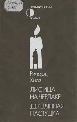 Лисица на чердаке. Деревянная пастушка : Романы