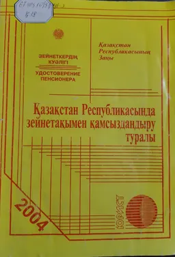 Қазақстан Республикасында зейнетақымен қамсыздандыру туралы. Қазақстан Республикасының Заңы : законы и законодательные акты