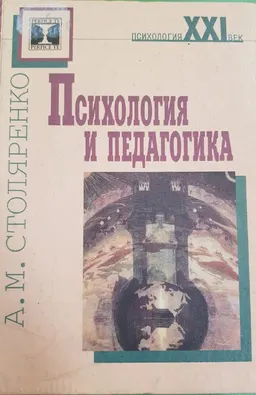 Психология и педагогика