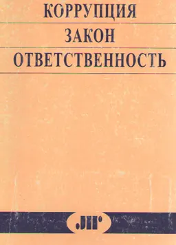 Коррупция. Закон. Ответственность