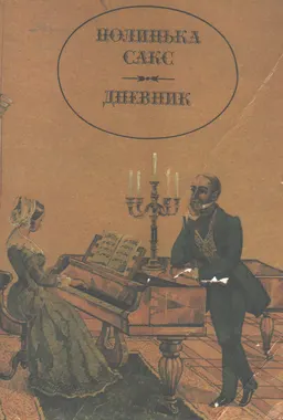 Полинька Сакс. Дневник