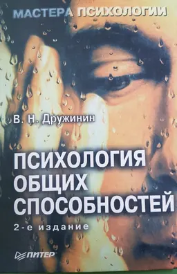 Психология общих способностей