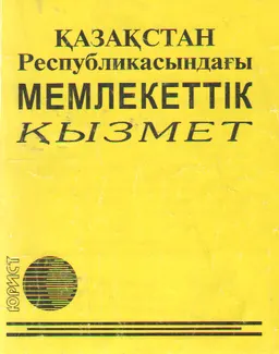 Қазақстан Республикасындағы мемлекеттік қызмет : законы и законодательные акты