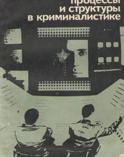 Информационные процессы и структуры в криминалистике