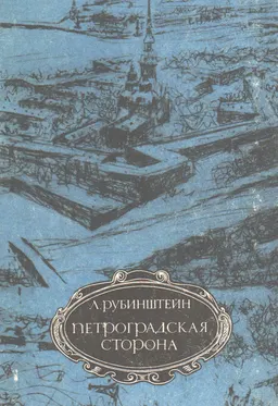 Петроградская сторона : Повесть