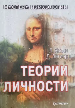Теории личности. Основные положения, исследования и применение : Пер. с англ. С. Меленевская, Д. Викторова