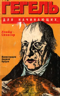 Гегель для начинающих