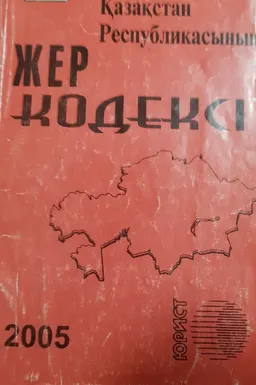 Қазақстан Республикасының жер кодексі