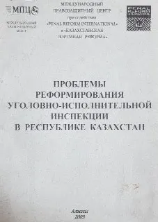 Проблемы реформирования уголовно-исполнительной инспекции в Республике Казахстан