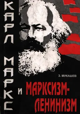 Карл Маркс и марксизм-ленинизм