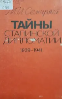 Тайны сталинской дипломатии. 1939-1941