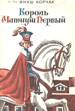 Король Матиуш Первый. Король Матиуш на необитаемом острове. Педагогические повести
