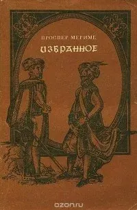Избранное : Роман, новеллы