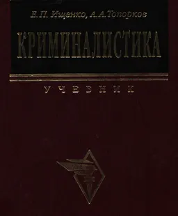 Криминалистика : Учеб.