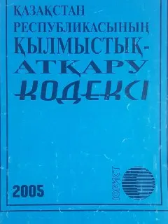 Қазақстан Республикасының қылмыстық-атқару кодексі : нормативный документ