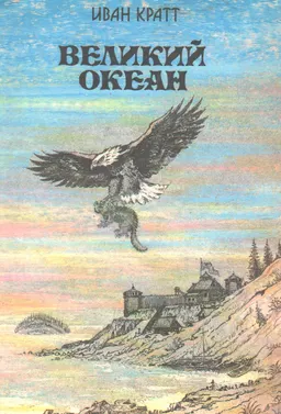 Великий океан : Роман