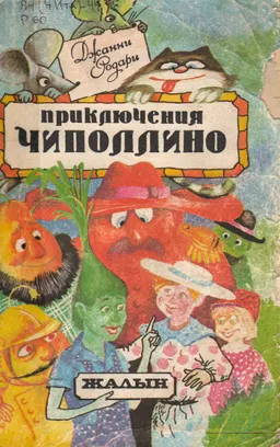 Приключения Чиполлино : Сказочная повесть